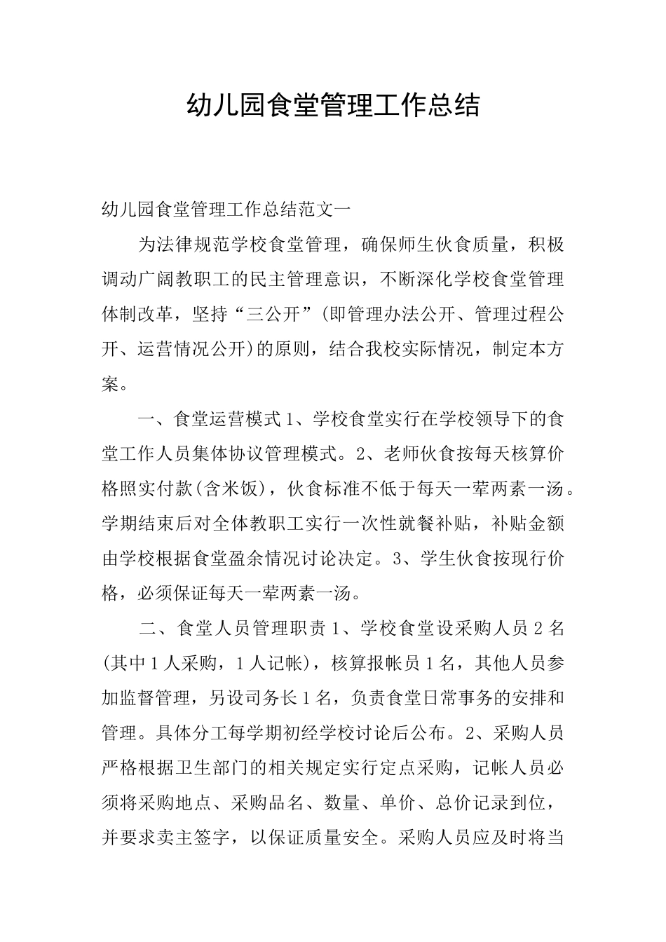 幼儿园食堂管理工作总结_第1页