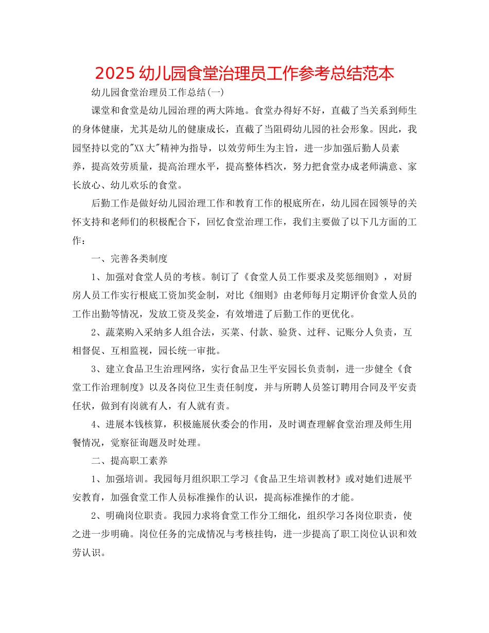 幼儿园食堂管理员工作参考总结范本_第1页