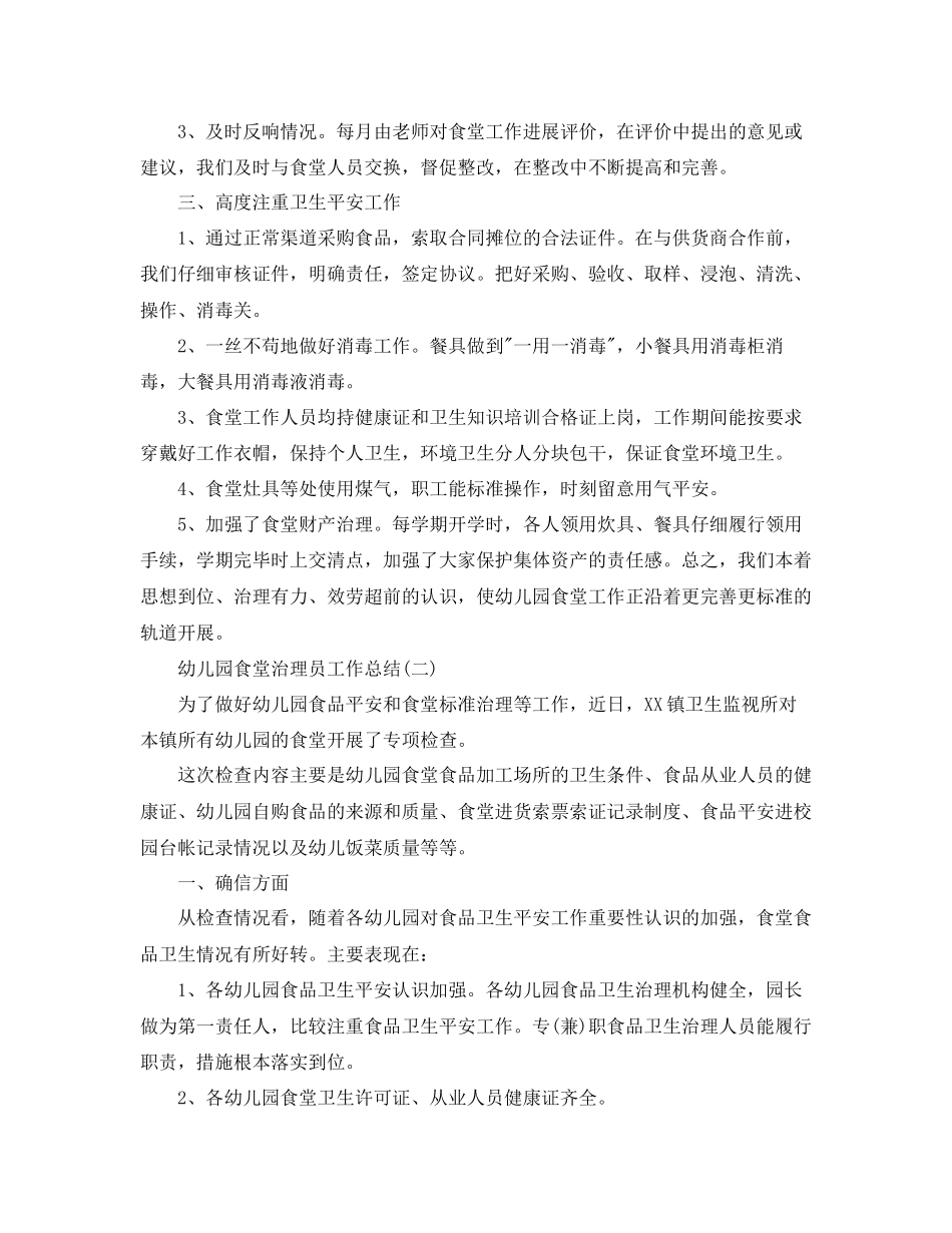 幼儿园食堂管理员工作参考总结范本_第2页