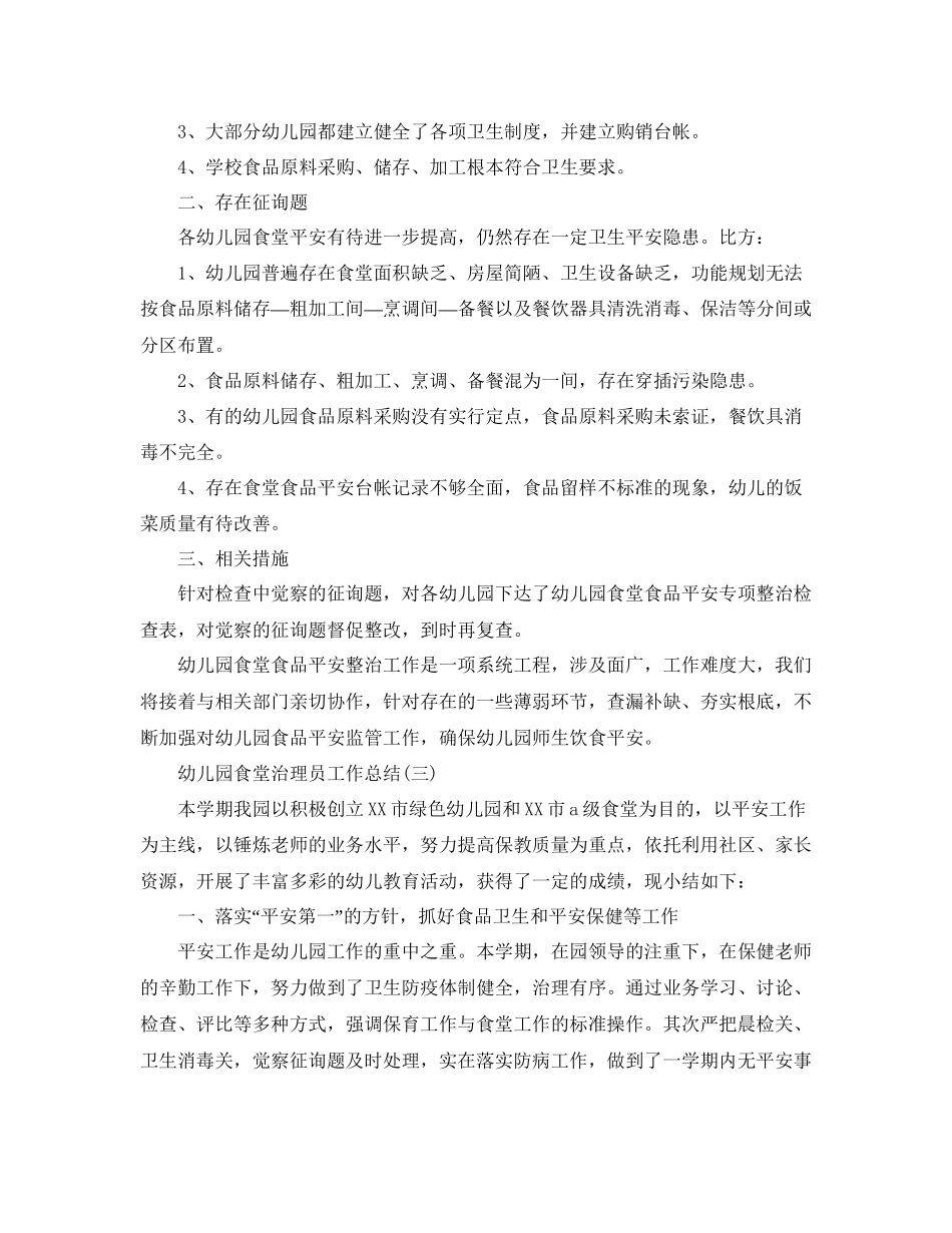 幼儿园食堂管理员工作参考总结范本_第3页