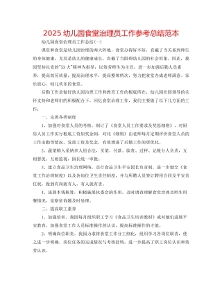 幼儿园食堂管理员工作参考总结范本