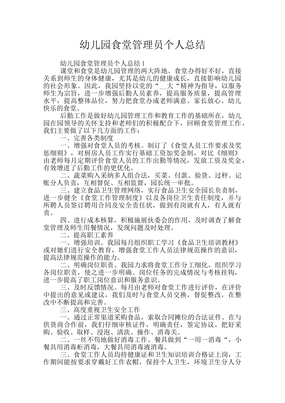 幼儿园食堂管理员个人总结_第1页