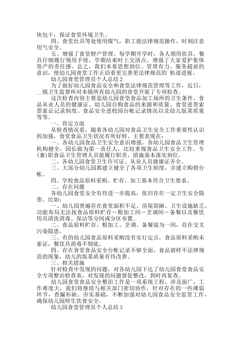 幼儿园食堂管理员个人总结_第2页