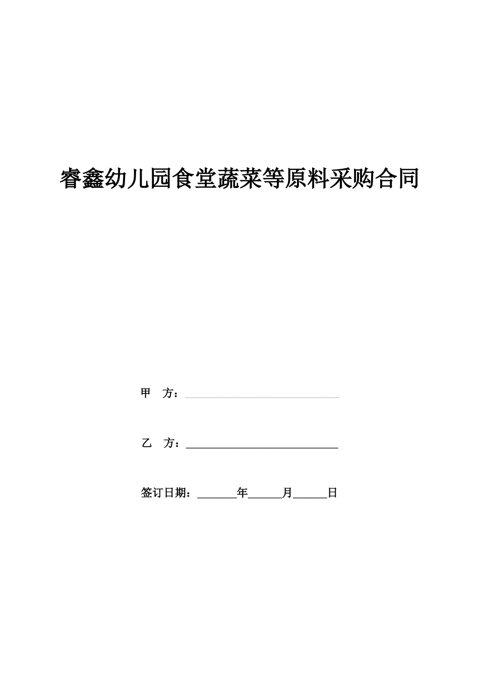 幼儿园食堂蔬菜原料采购合同_第1页
