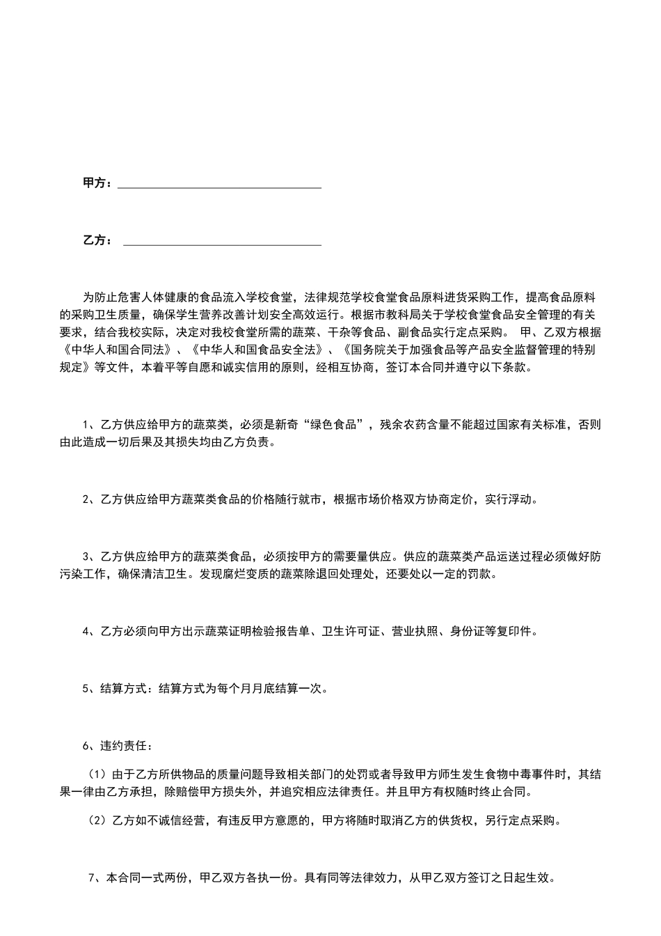 幼儿园食堂蔬菜原料采购合同_第2页