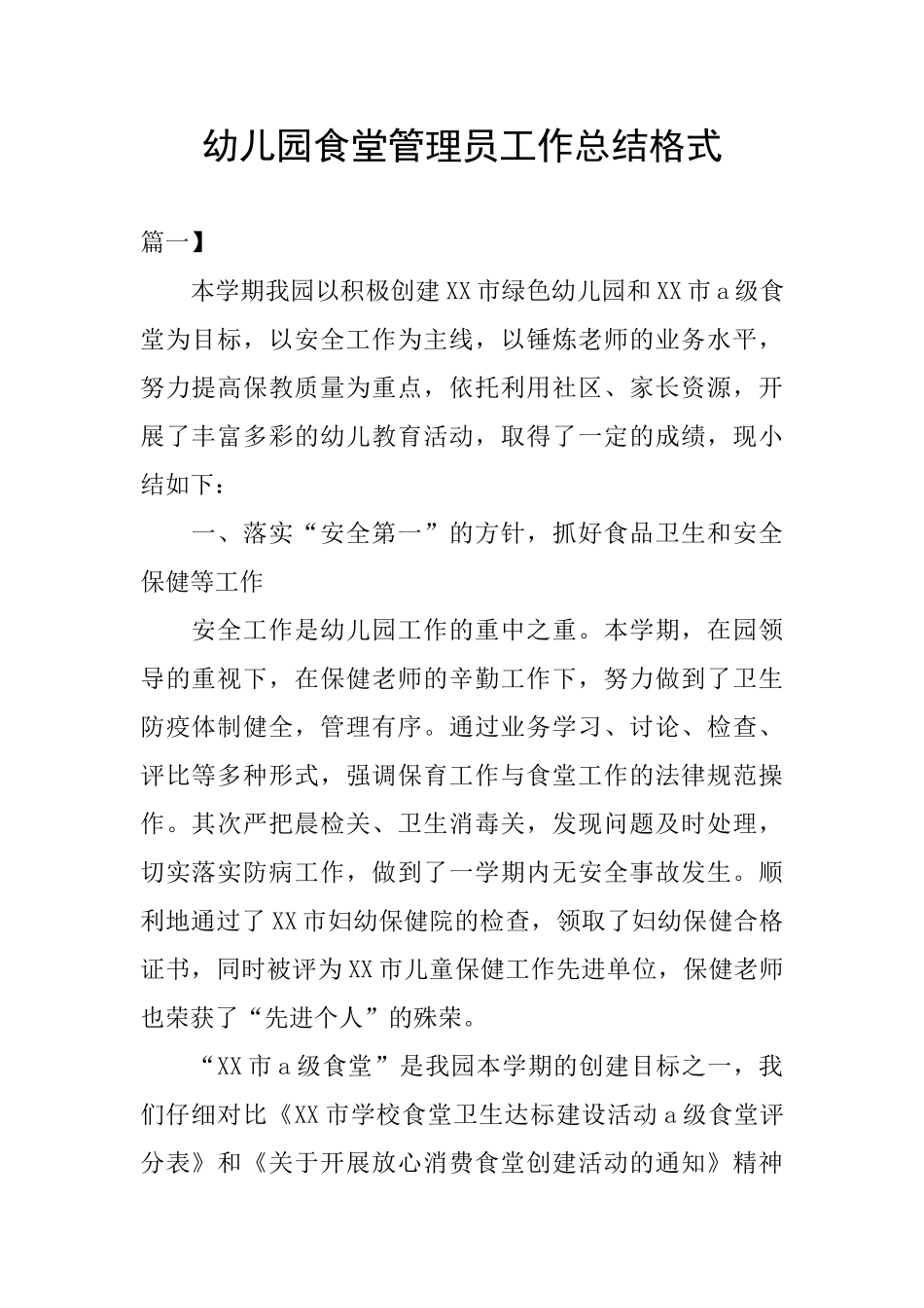 幼儿园食堂管理员工作总结格式_第1页
