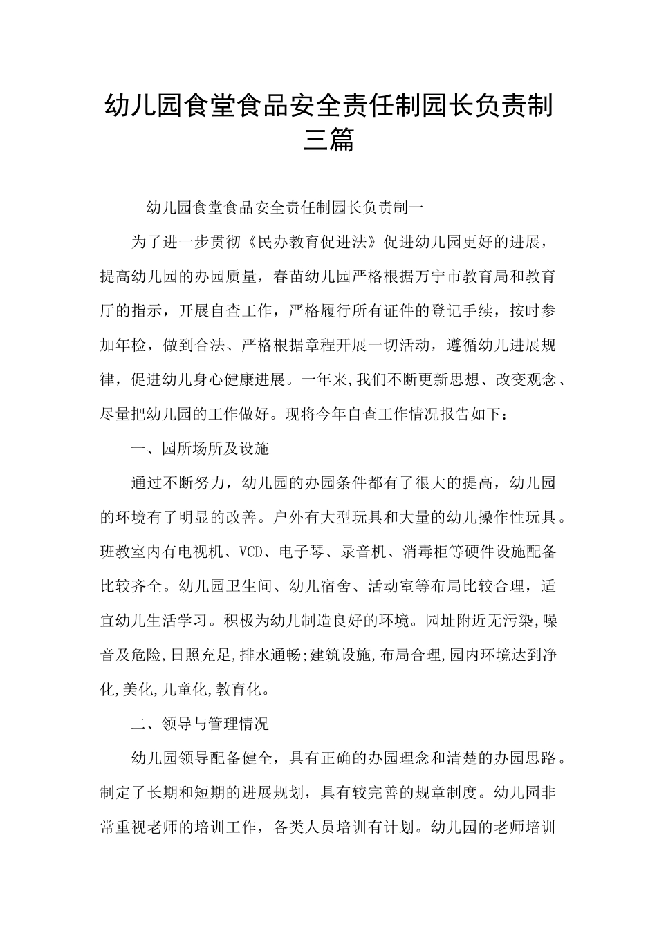 幼儿园食堂食品安全责任制园长负责制三篇_第1页