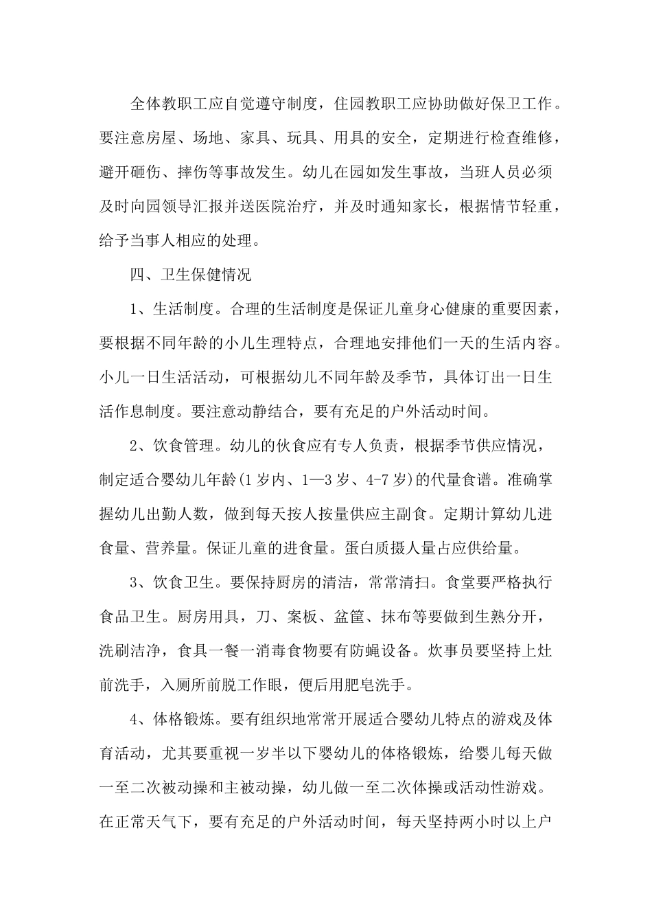 幼儿园食堂食品安全责任制园长负责制三篇_第3页