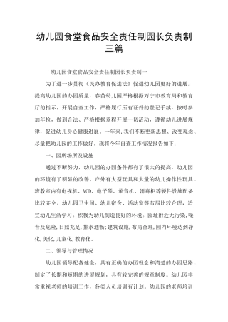 幼儿园食堂食品安全责任制园长负责制三篇