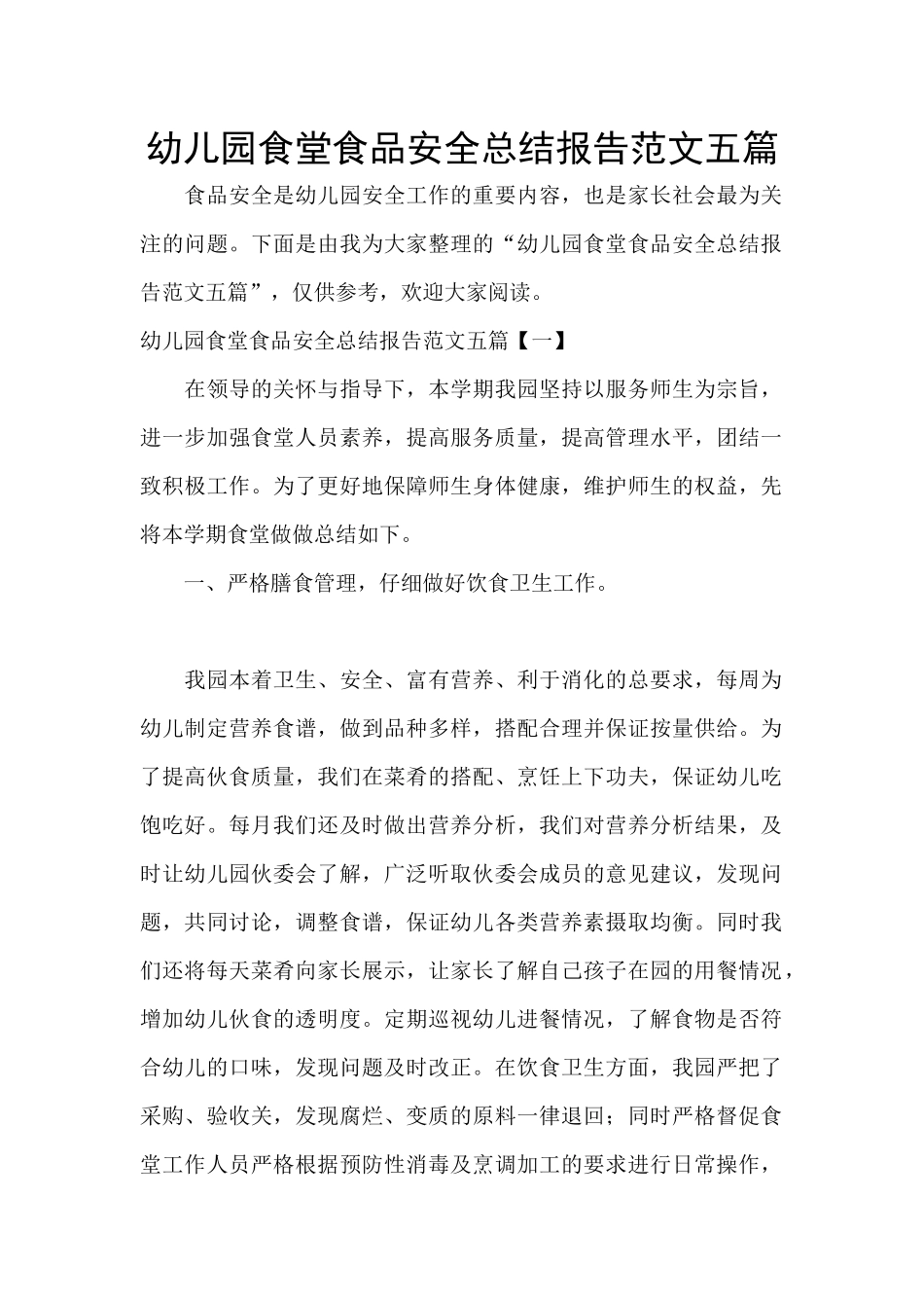 幼儿园食堂食品安全总结报告范文五篇_第1页