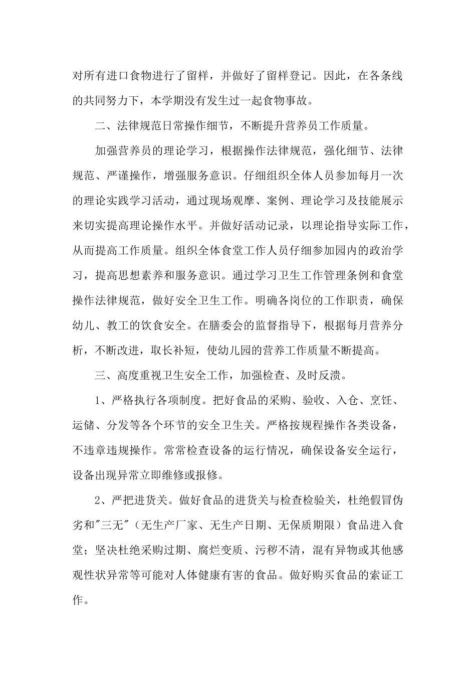 幼儿园食堂食品安全总结报告范文五篇_第2页