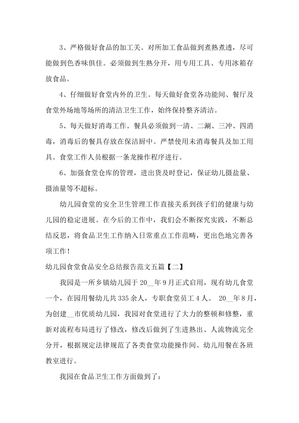 幼儿园食堂食品安全总结报告范文五篇_第3页