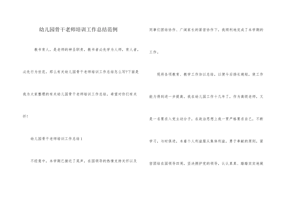 幼儿园骨干教师培训工作总结范例_第1页
