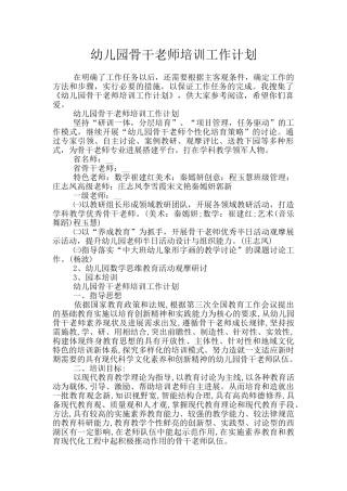 幼儿园骨干教师培训工作计划
