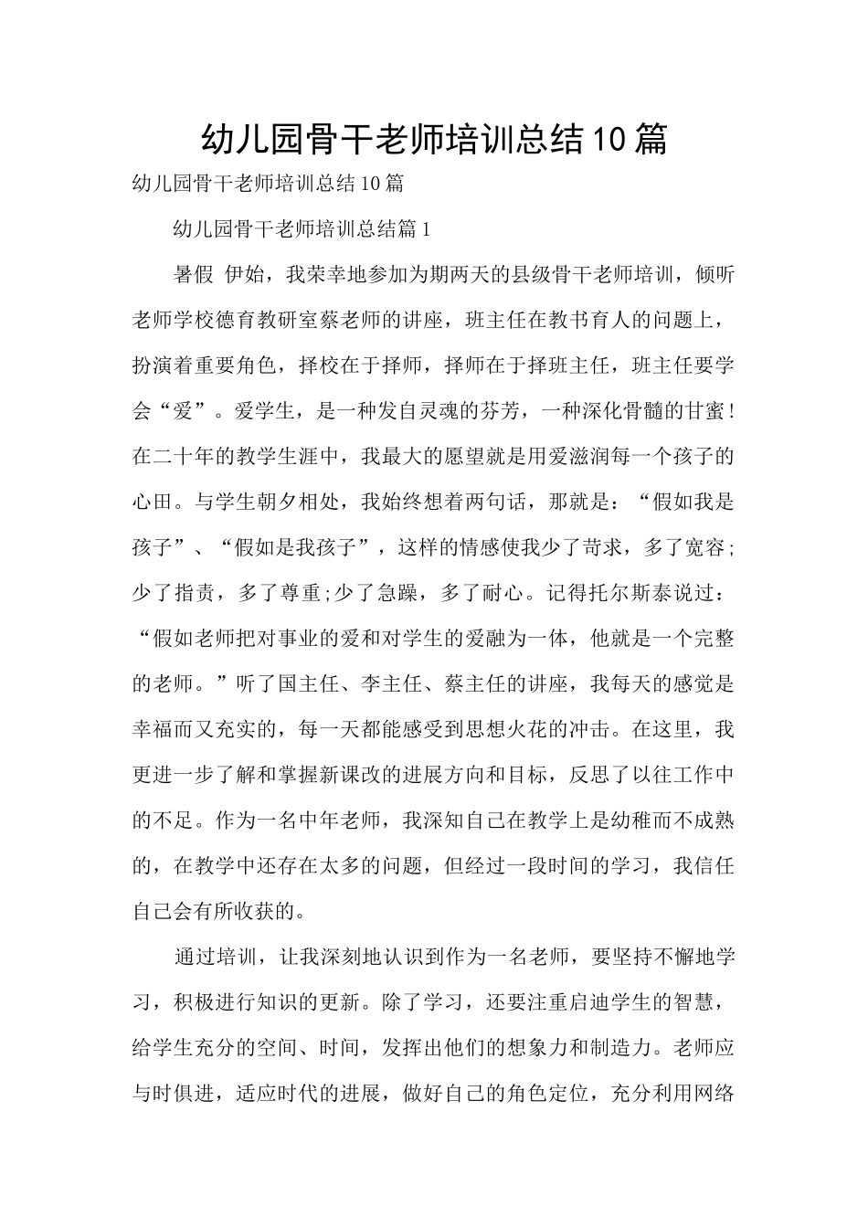 幼儿园骨干教师培训总结10篇_第1页