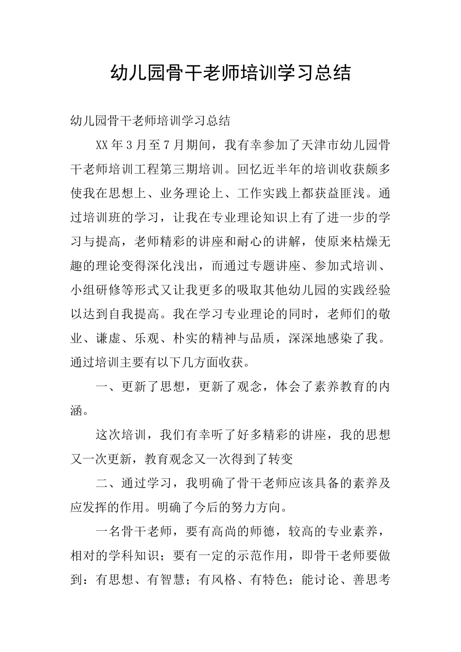 幼儿园骨干教师培训学习总结_第1页