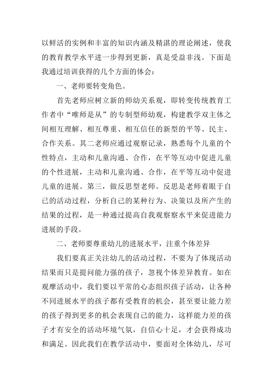 幼儿园骨干教师培训学习总结_第3页