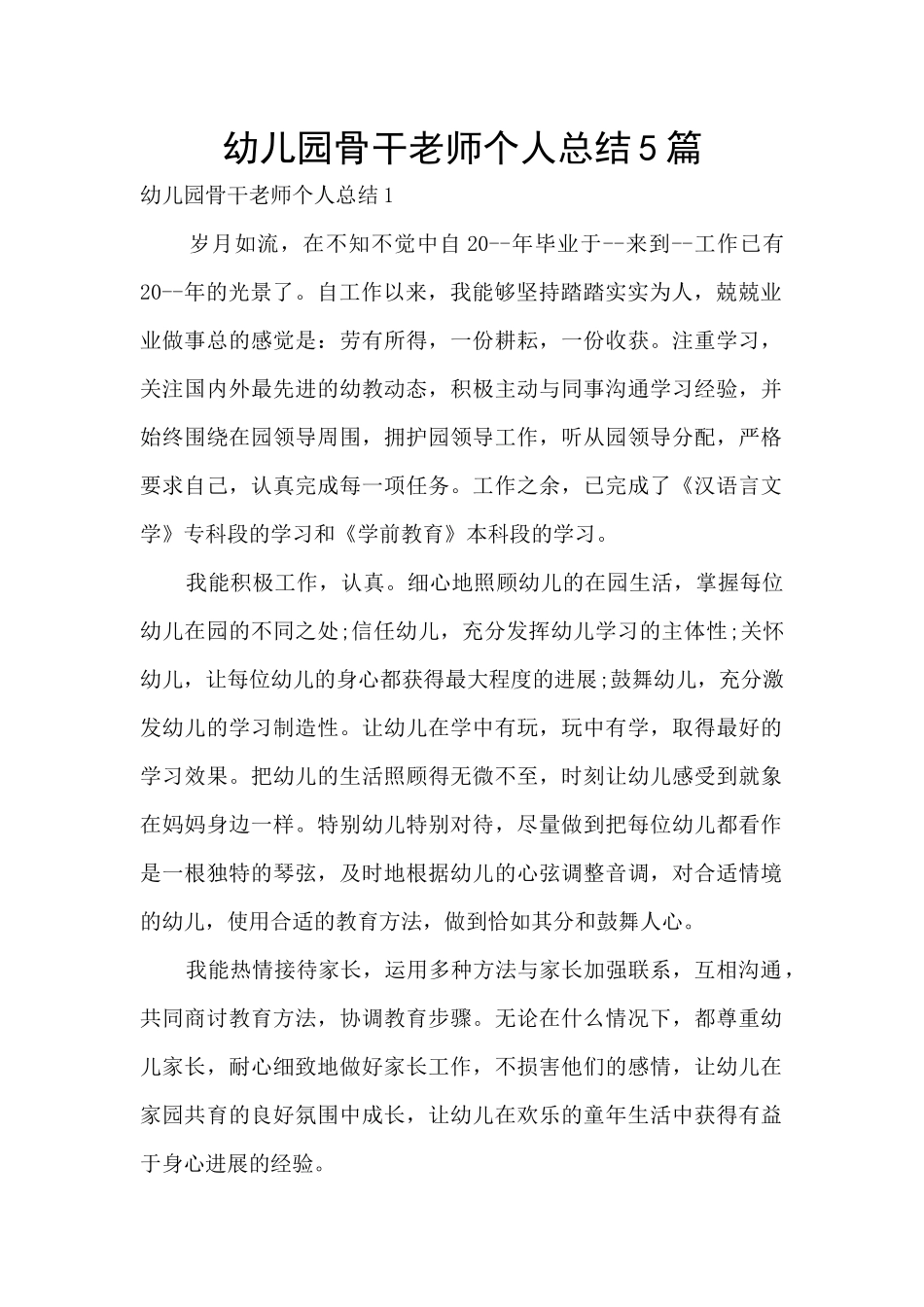 幼儿园骨干教师个人总结5篇_第1页