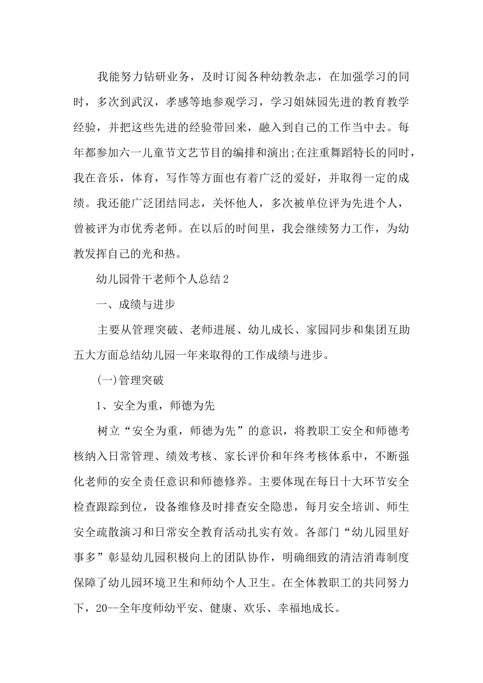 幼儿园骨干教师个人总结5篇_第2页
