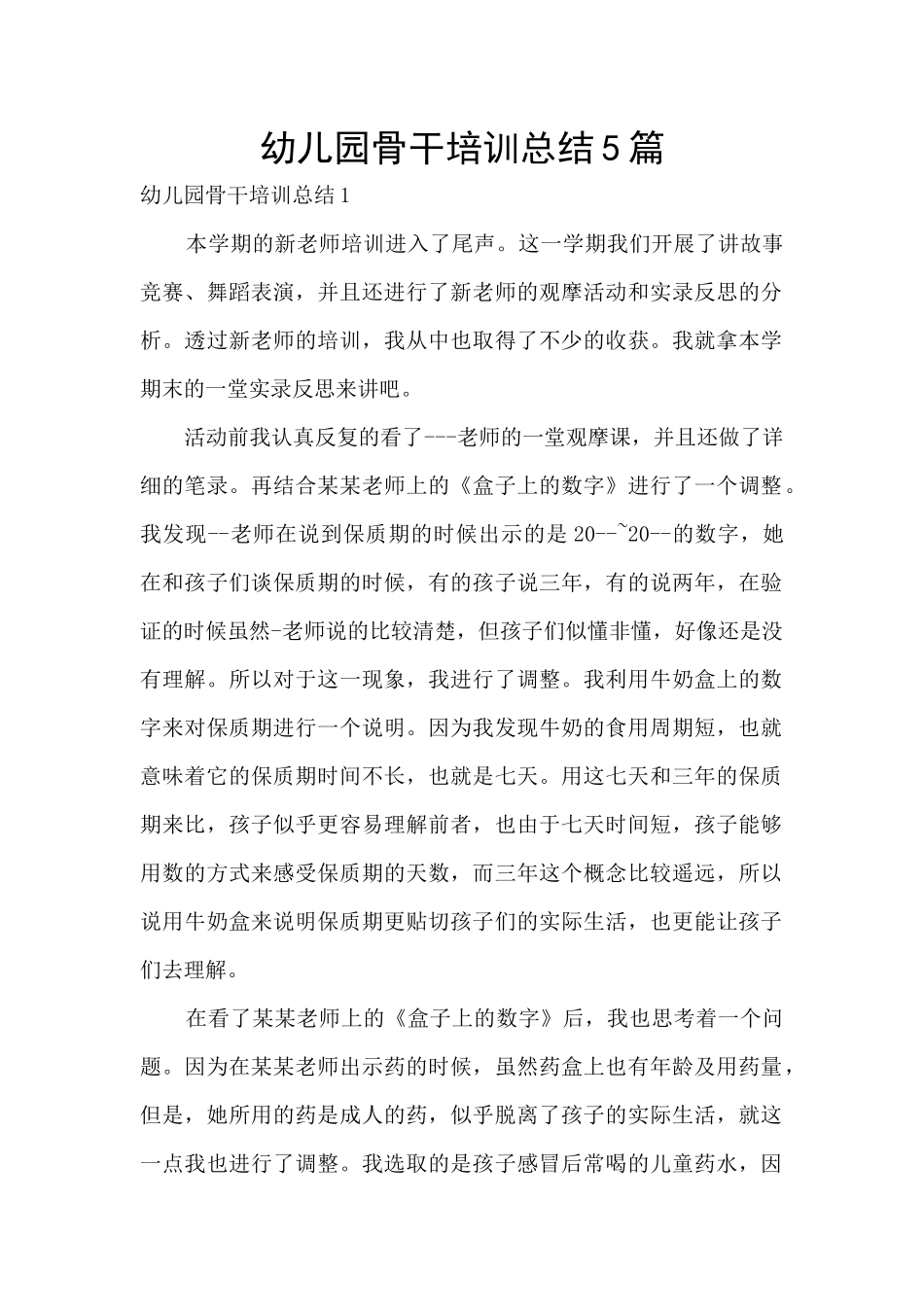 幼儿园骨干培训总结5篇_第1页
