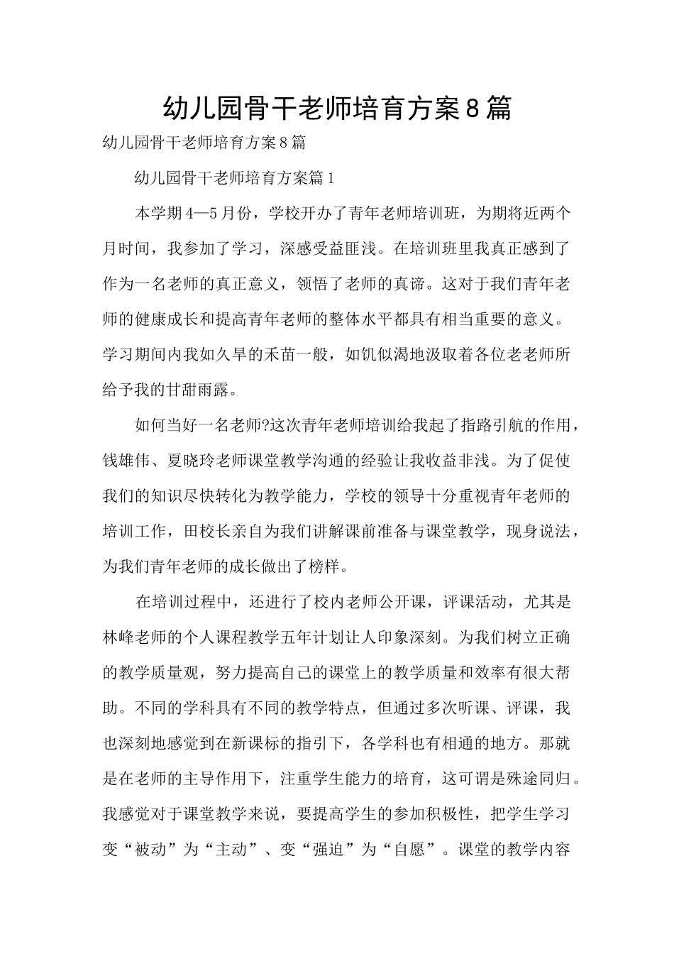 幼儿园骨干教师培养方案8篇_第1页