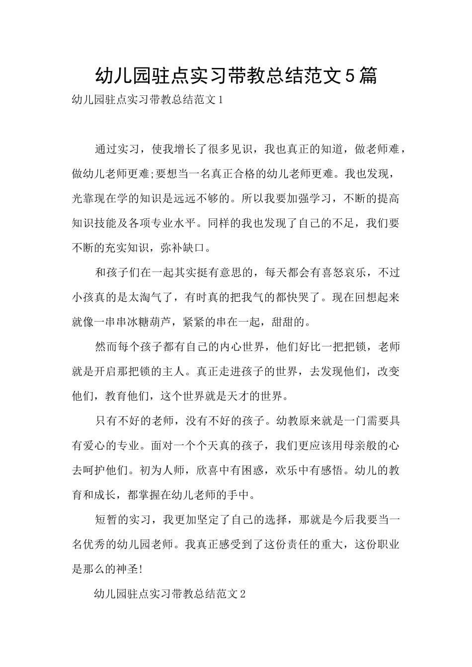 幼儿园驻点实习带教总结范文5篇_第1页