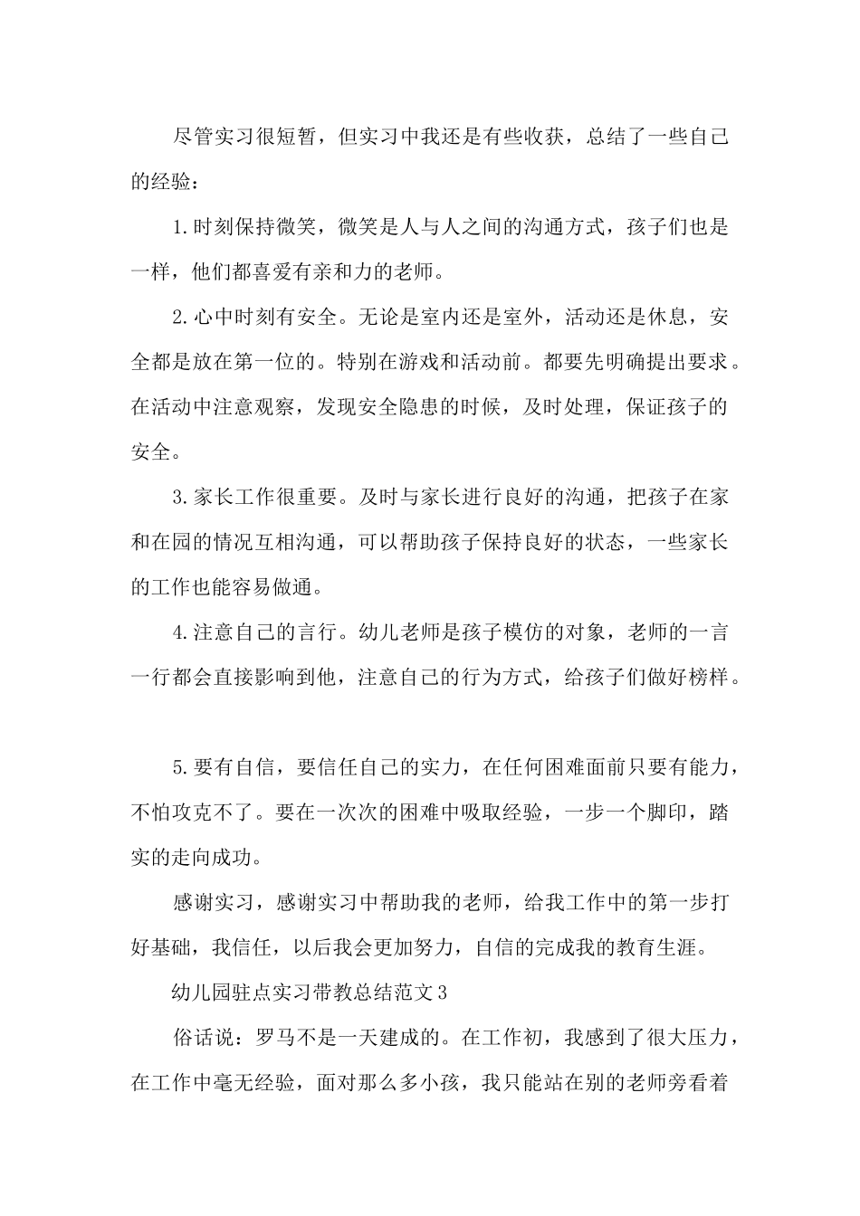 幼儿园驻点实习带教总结范文5篇_第2页