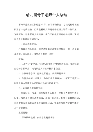 幼儿园骨干教师个人总结