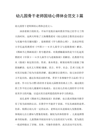 幼儿园骨干教师国培心得体会范文3篇