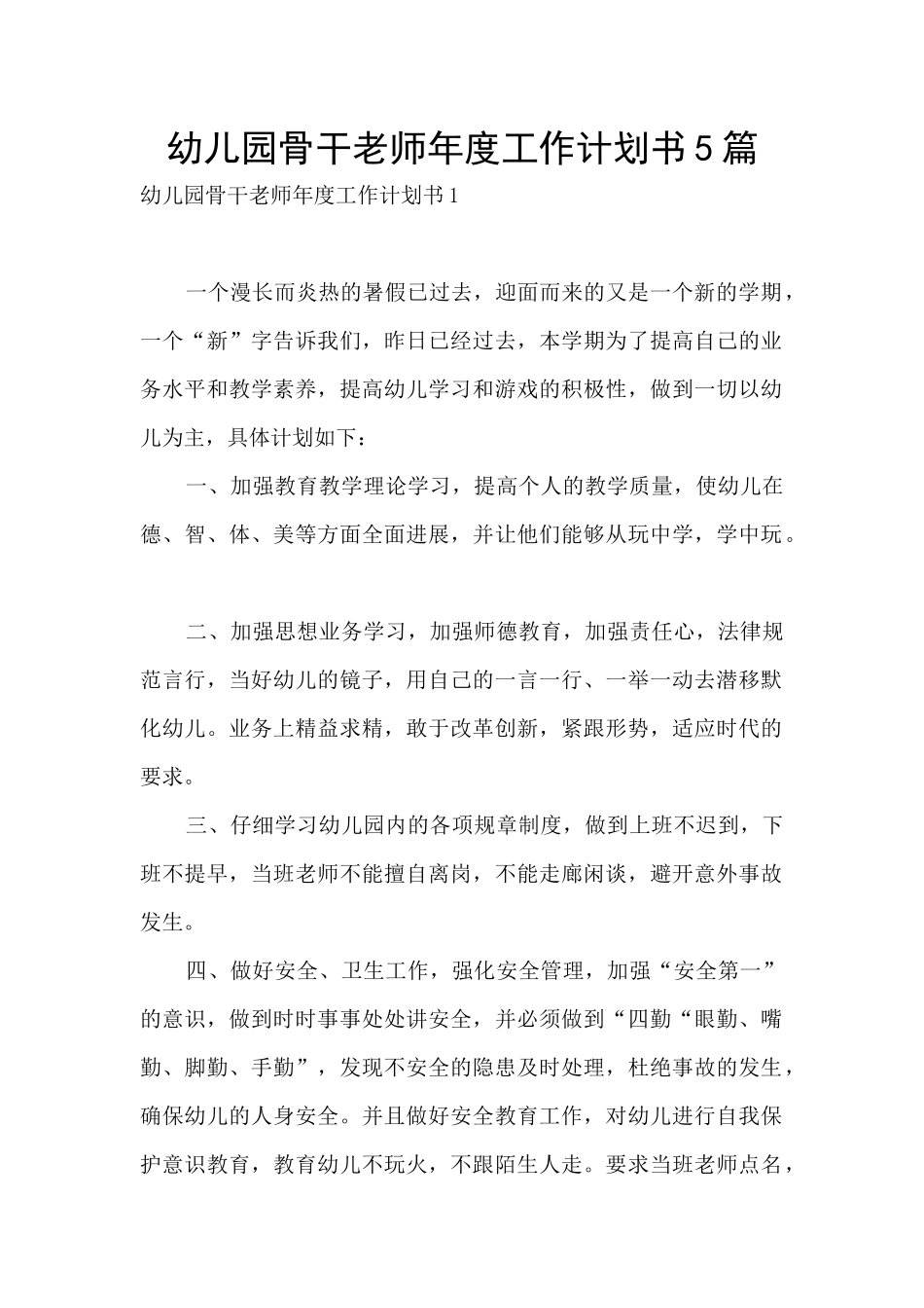 幼儿园骨干教师年度工作计划书5篇_第1页