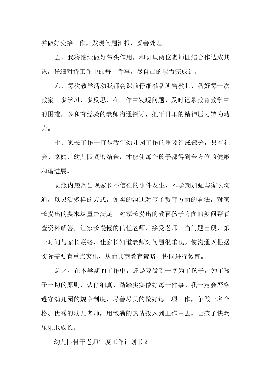 幼儿园骨干教师年度工作计划书5篇_第2页