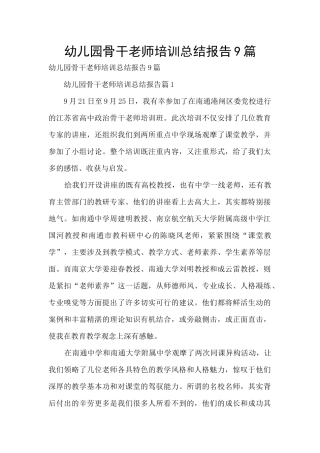 幼儿园骨干教师培训总结报告9篇