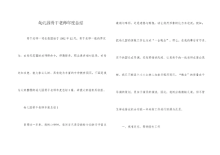 幼儿园骨干教师年度总结