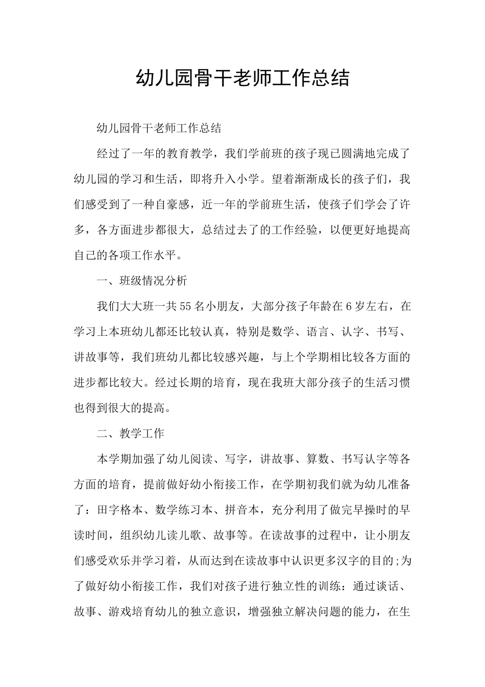 幼儿园骨干教师工作总结_第1页