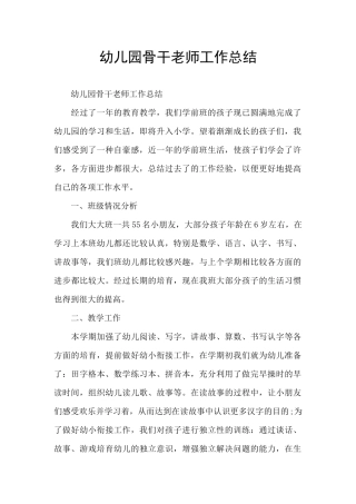 幼儿园骨干教师工作总结