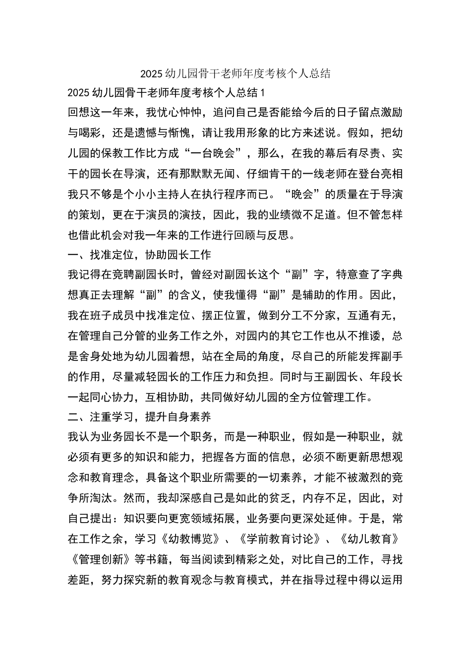 幼儿园骨干教师考核个人总结_第1页