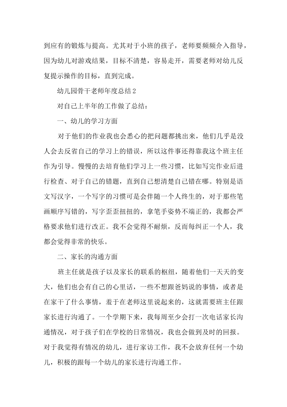 幼儿园骨干教师年度总结5篇_第3页