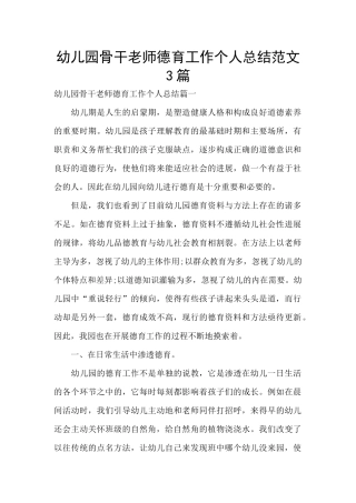 幼儿园骨干教师德育工作个人总结范文3篇