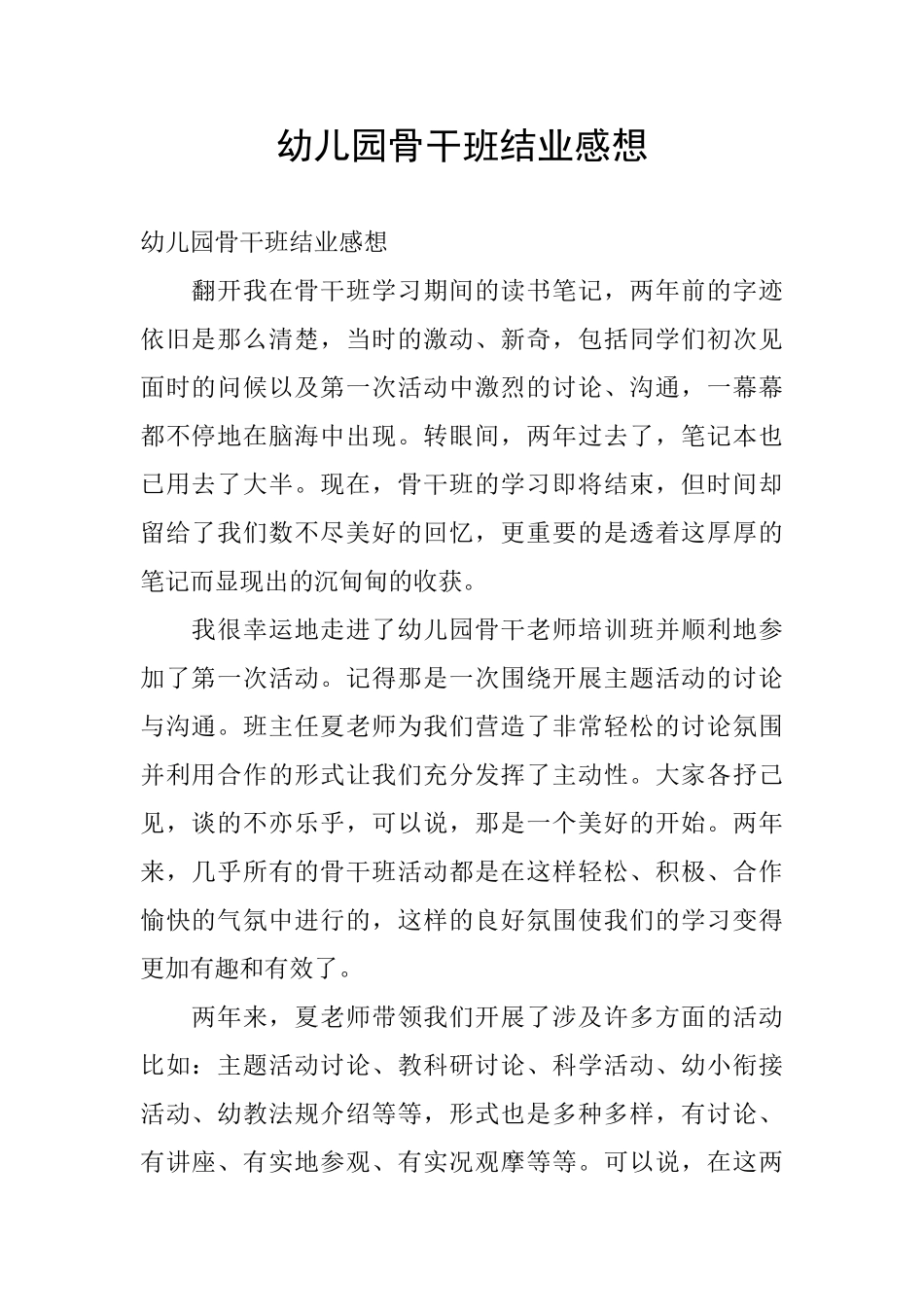 幼儿园骨干班结业感想_第1页
