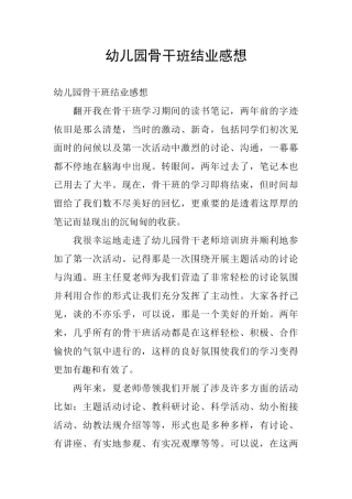 幼儿园骨干班结业感想