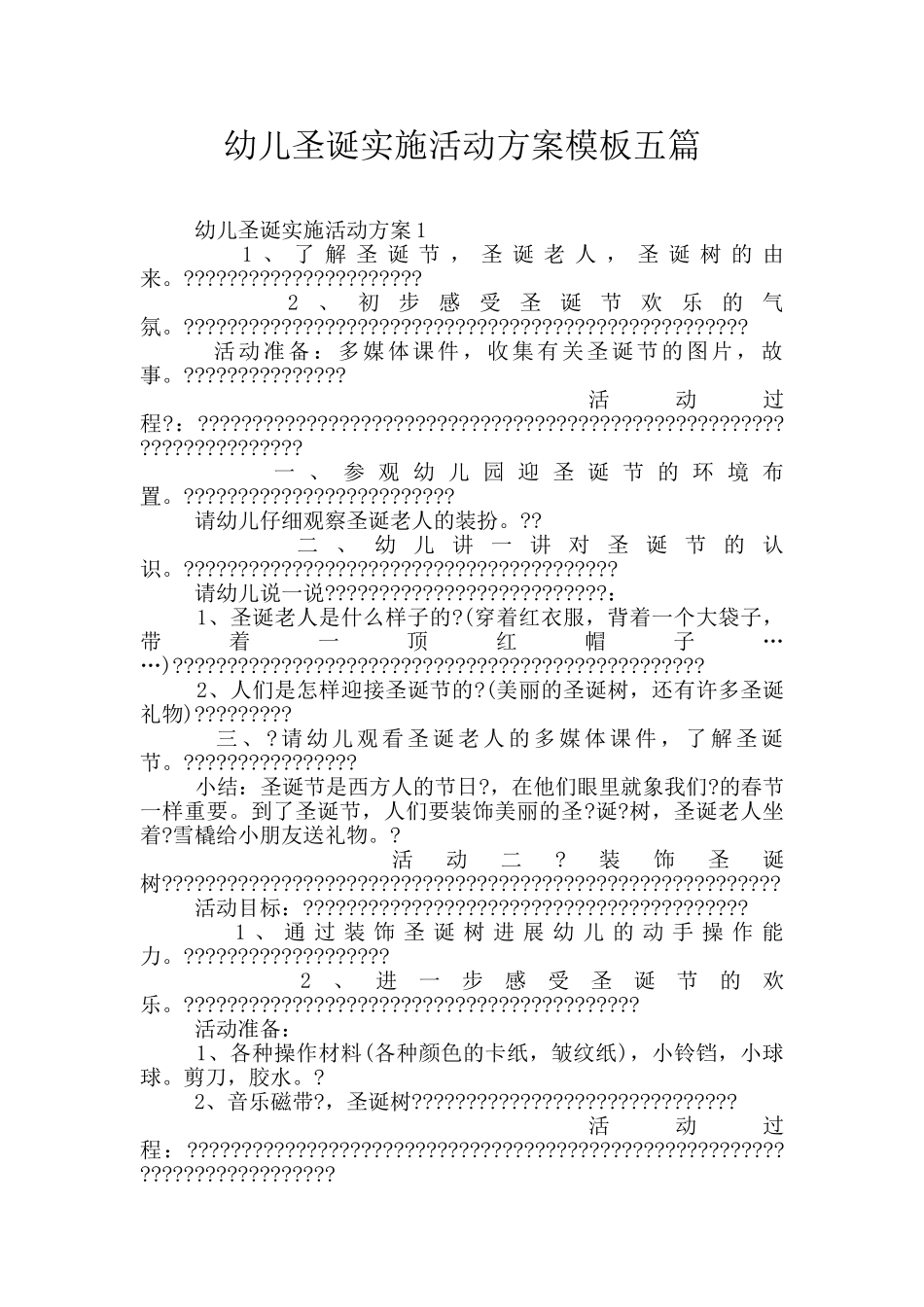 幼儿圣诞实施活动方案模板五篇_第1页
