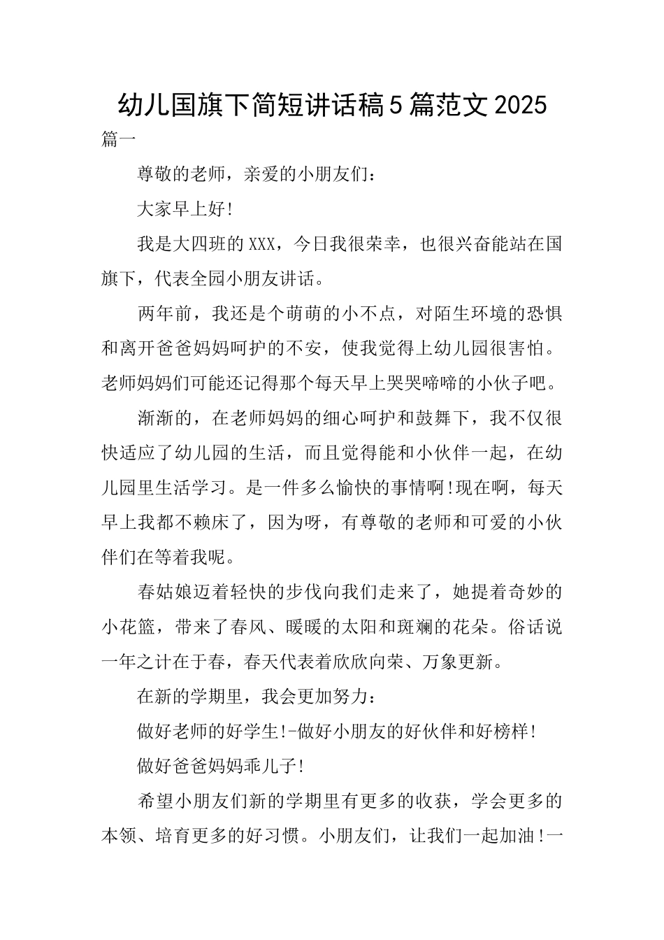 幼儿国旗下简短讲话稿5篇范文2025_第1页