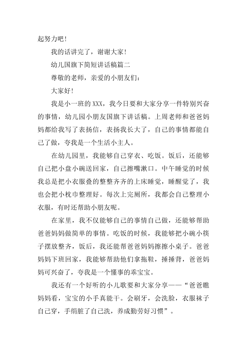 幼儿国旗下简短讲话稿5篇范文2025_第2页