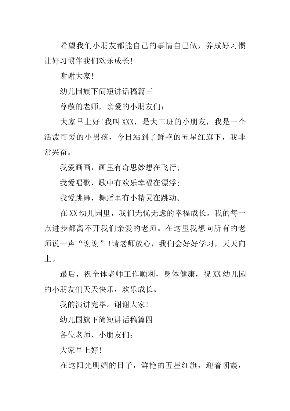 幼儿国旗下简短讲话稿5篇范文2025_第3页