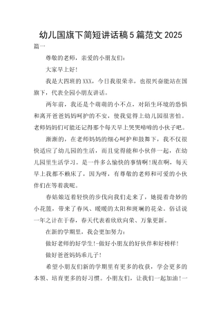 幼儿国旗下简短讲话稿5篇范文2025