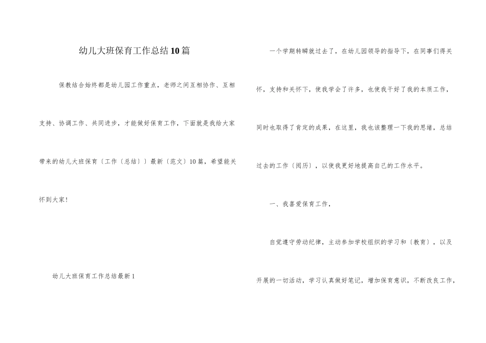 幼儿大班保育工作总结10篇_第1页