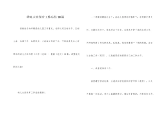 幼儿大班保育工作总结10篇