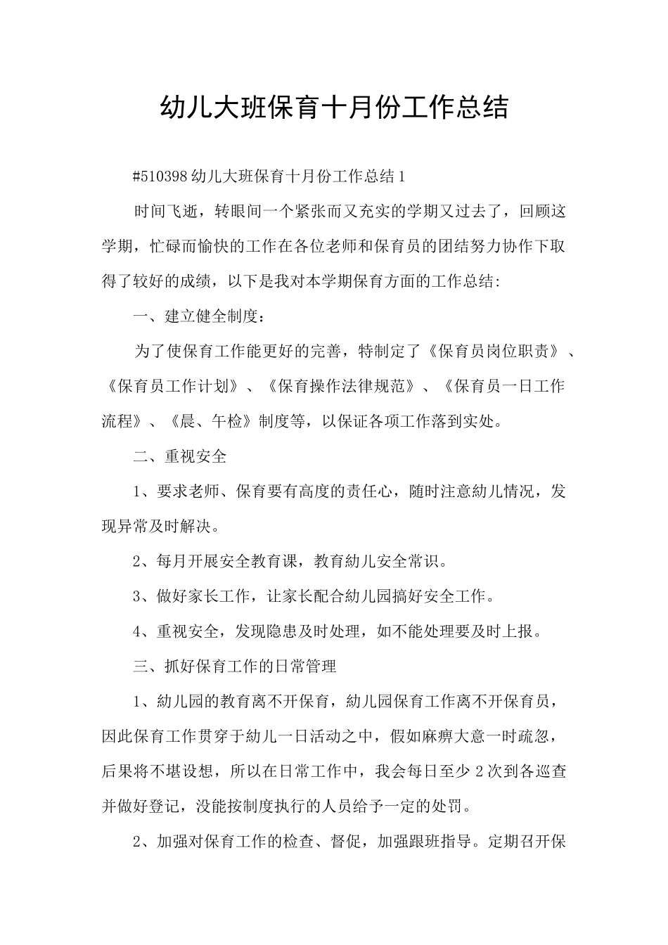 幼儿大班保育十月份工作总结_第1页