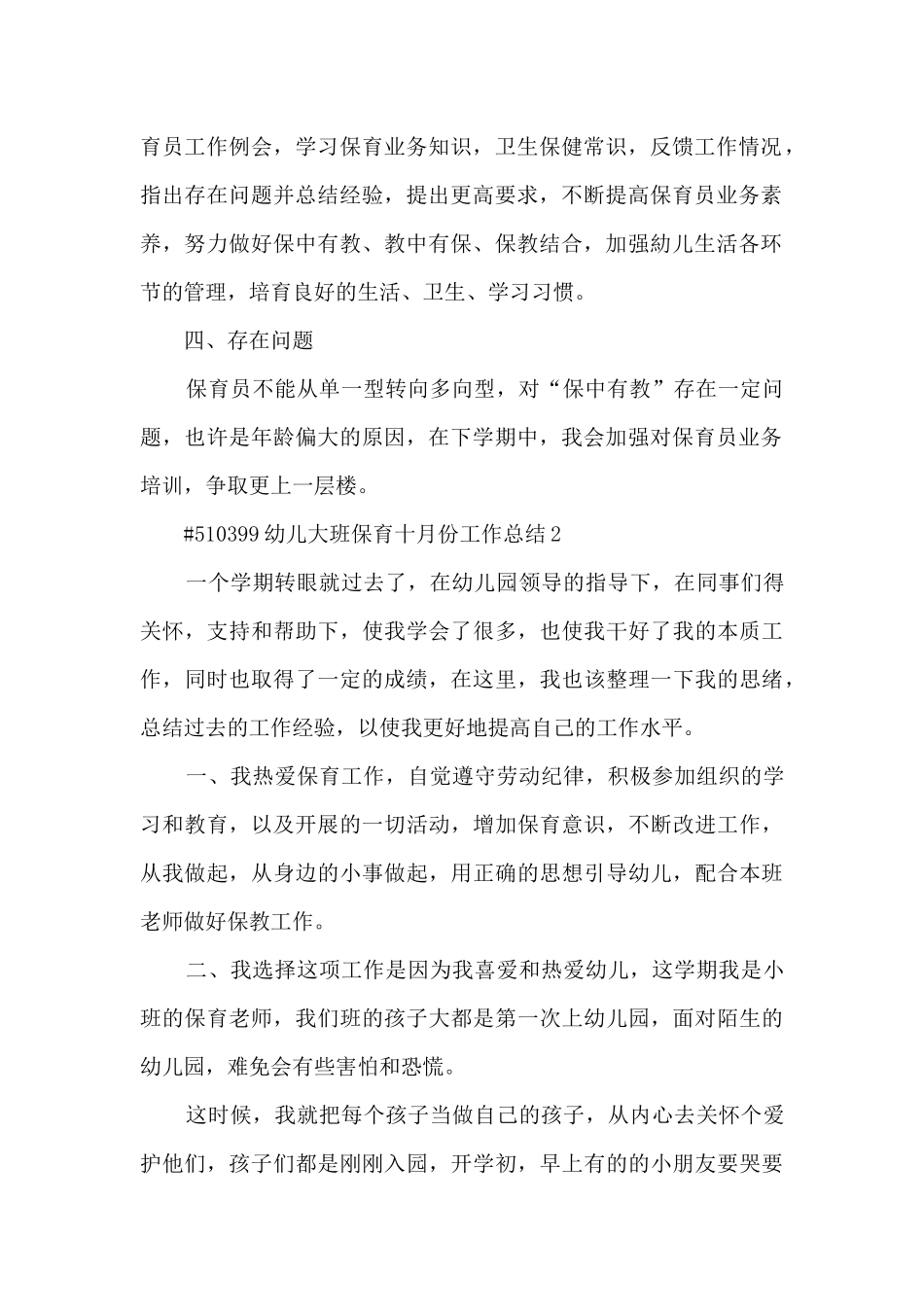 幼儿大班保育十月份工作总结_第2页