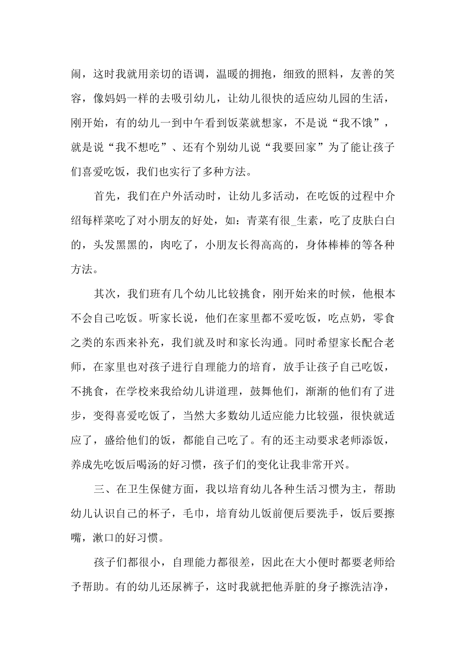 幼儿大班保育十月份工作总结_第3页